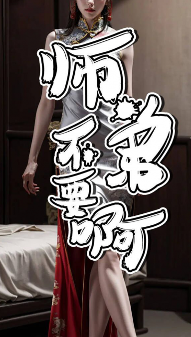 短剧《师弟不要啊（80集全）》免费观看