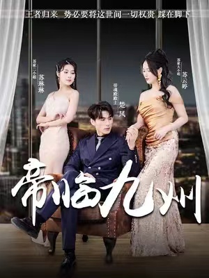 短剧《帝临九州（九州无上尊主）81集全》免费观看
