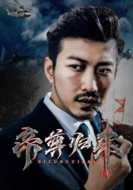 短剧《帝尊归来（82集全）》免费观看