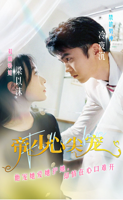 短剧《帝少心尖宠（90集全）》免费观看