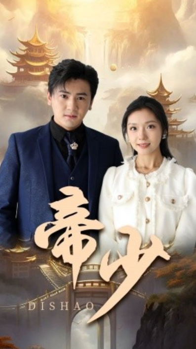 短剧《帝少（95集全）》免费观看