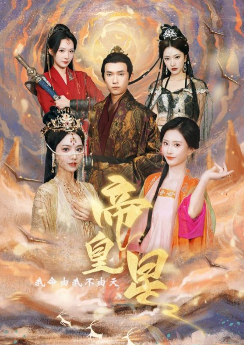 短剧《帝皇星（91集全）》免费观看