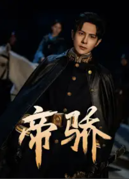 短剧《帝骄（81集全）》免费观看