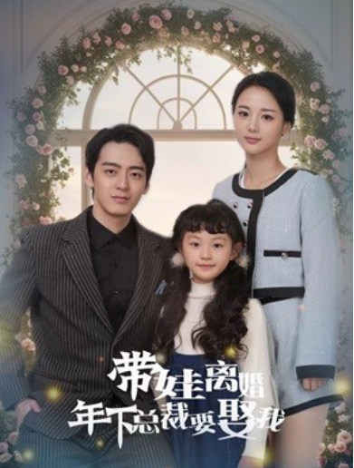 短剧《带娃离婚年下总裁要娶我（84集全）》免费观看