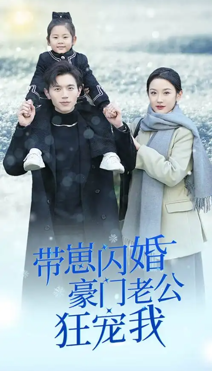 短剧《带崽闪婚豪门老公狂宠我（闪婚后战总成了甜心奶爸）89集全》免费观看