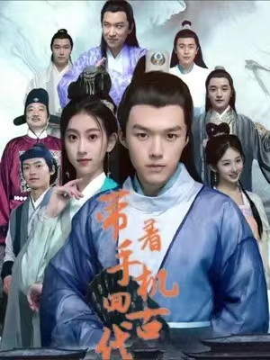 短剧《带着手机回古代（100集全）》免费观看