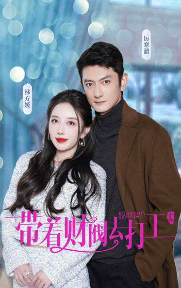 短剧《带着财阀去打工（100集全）》免费观看