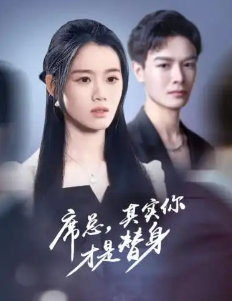 短剧《席总，其实你才是替身（73集全）》免费观看