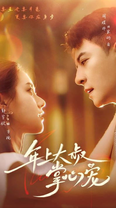 短剧《年上大叔掌心宠（61集全）》免费观看