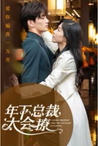 短剧《年下总裁太会撩(98集全）》免费观看