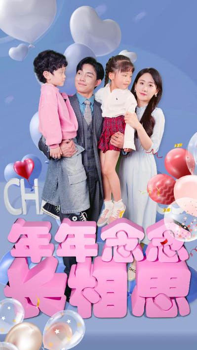 短剧《年年念念长相思（80集全）》免费观看