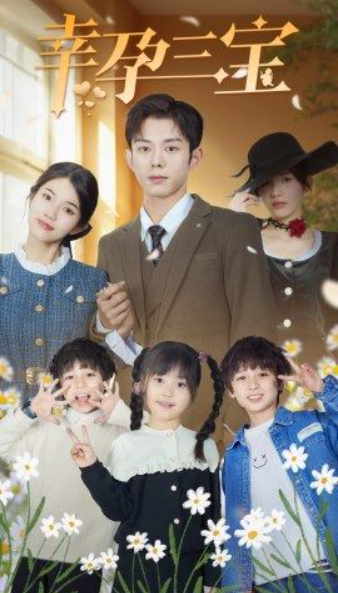 短剧《幸孕三宝（92集全）》免费观看