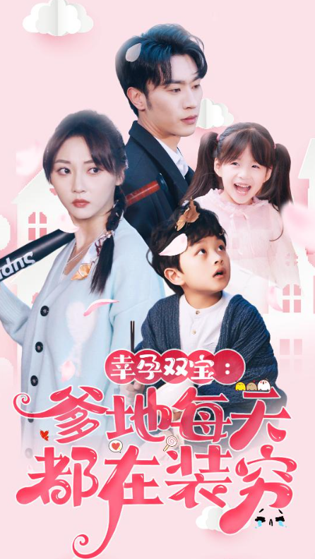 短剧《幸孕双宝：爹地每天都在装穷（闪婚：首富怎么和我老公一个样）85集全》免费观看