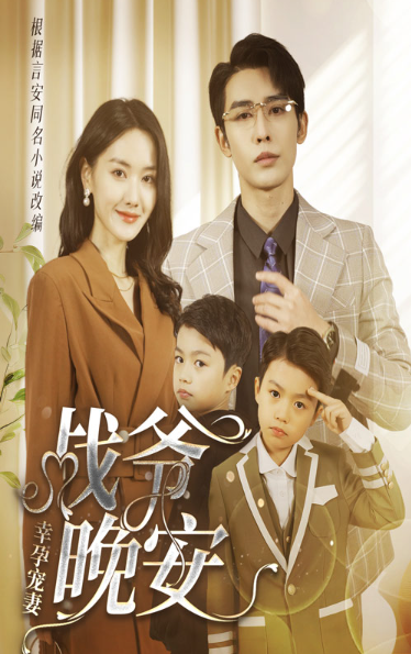 短剧《幸孕宠妻：战爷，晚安（84集）》免费观看