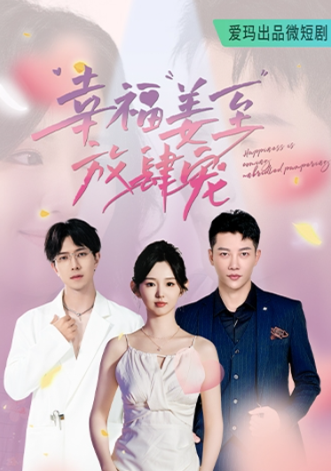 短剧《幸福姜至放肆宠（79集全）》免费观看