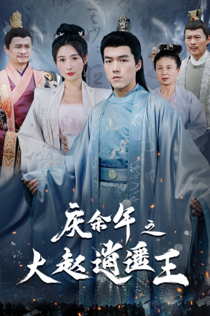 短剧《庆余年之大赵逍遥王（88集全）》免费观看