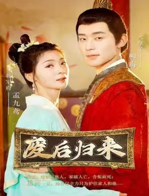 短剧《废后归来（90集全）》免费观看