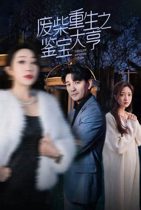 短剧《废柴重生之鉴宝大亨（85集全）》免费观看