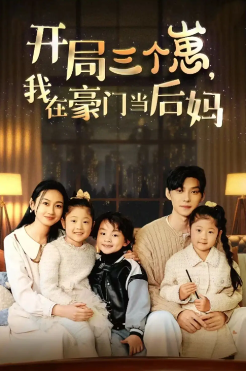 短剧《开局三个崽，我在豪门当后妈(77集全）》免费观看