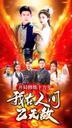 短剧《开局修炼十万年，我在人间已无敌（100集全）》免费观看