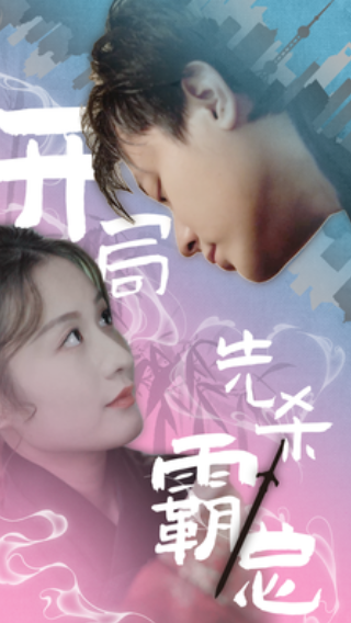 短剧《开局先杀霸总（85集全）》免费观看