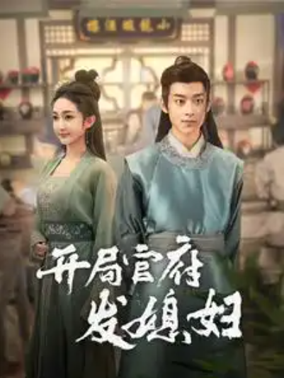 短剧《开局官府发媳妇&我在古代富甲一方（86集全）》免费观看