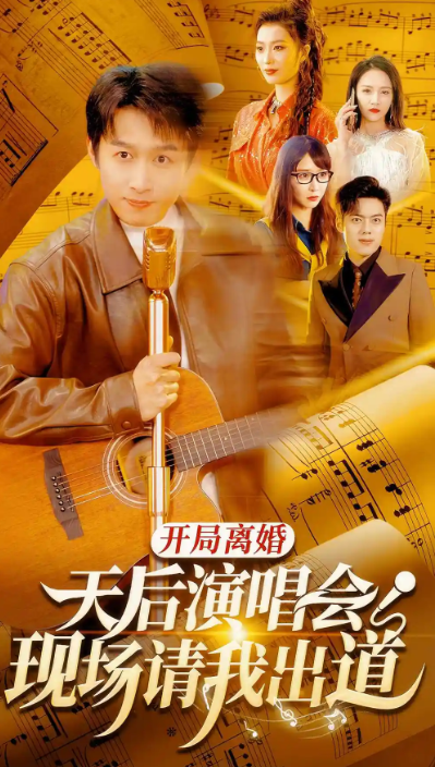 短剧《开局离婚天后演唱会现场请我出道（79集全）》免费观看