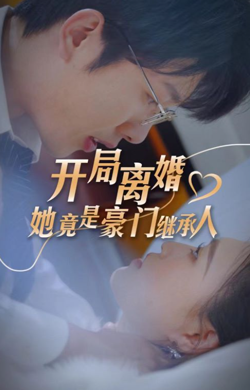 短剧《开局离婚，她竟是豪门继承人》全集免费在线观看