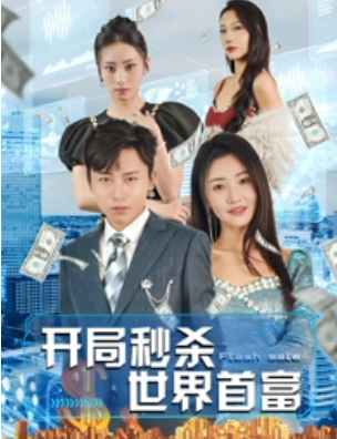 短剧《开局秒杀世界首富（95集全）》免费观看