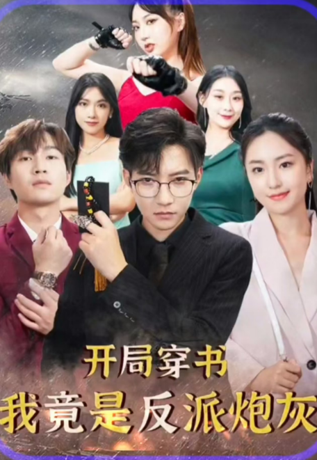 短剧《开局穿书，我竟是反派炮灰（96集全）》免费观看