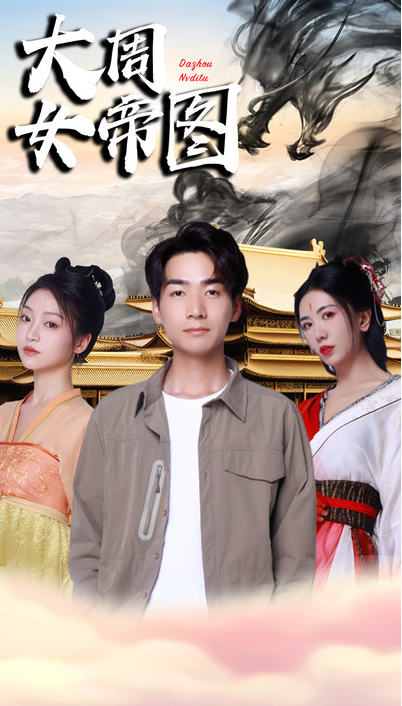 短剧《开局被女帝逼婚（大周女帝图）98集全》免费观看