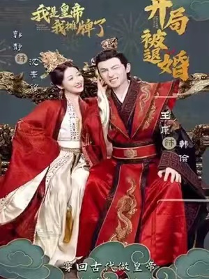 短剧《开局被退婚，我是皇帝我摊牌了（100集全）》免费观看