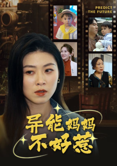 短剧《异能妈妈不好惹（我妈妈能预知未来）61集全》免费观看
