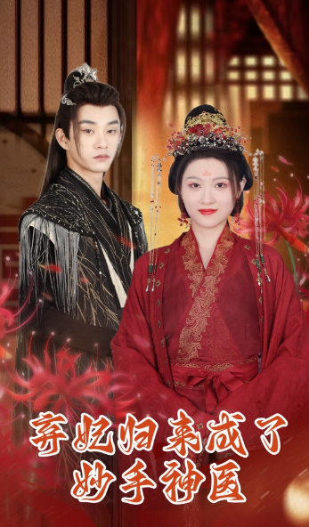 短剧《弃妃归来成了妙手神医（99集全）》免费观看