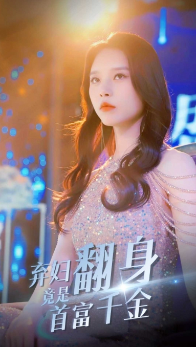 短剧《弃妇翻身竟是首富千金（79集全）》免费观看