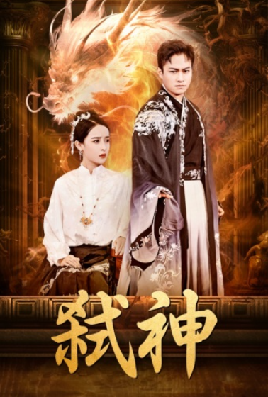 短剧《弑神（73集全）》免费观看