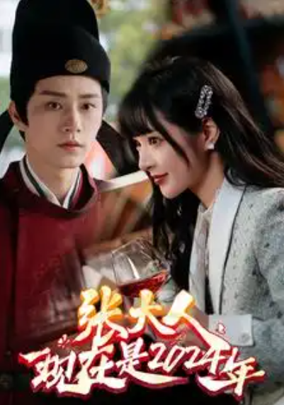 短剧《张大人现在是2024年（99集全）》免费观看