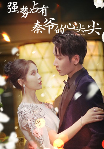 短剧《强势占有：秦爷的心尖尖（80集全）》免费观看