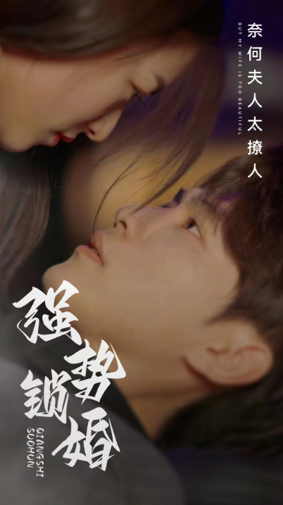 短剧《强势锁婚奈何夫人太撩人（60集全）》免费观看