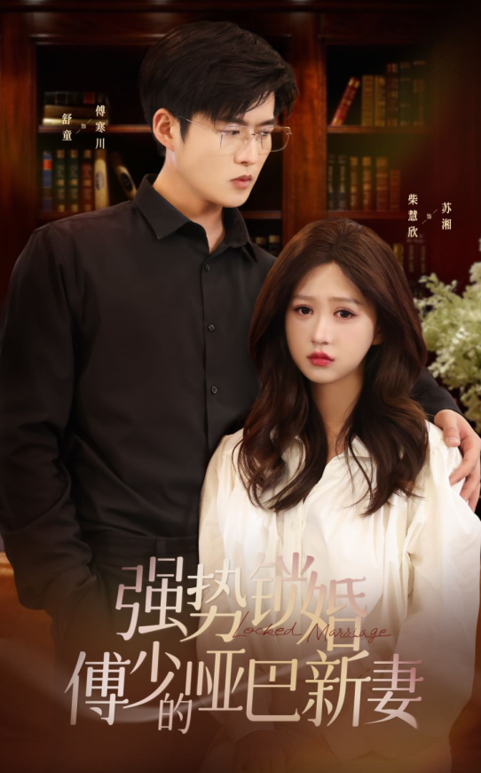 短剧《强势锁婚：傅少的哑巴新妻》1-100集全集免费观看