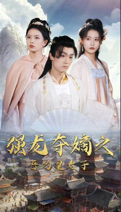 短剧《强龙夺嫡之吾乃皇太子（104集全）》免费观看