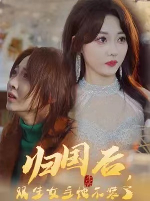 短剧《归国后，双生女王她不装了（62集全）》免费观看