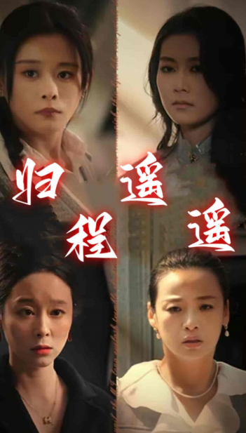 短剧《归程遥遥（66集全）》免费观看