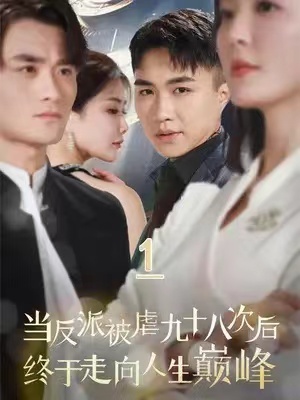 短剧《当反派被虐九十八次后终于走向人生巅峰（85集全）》免费观看