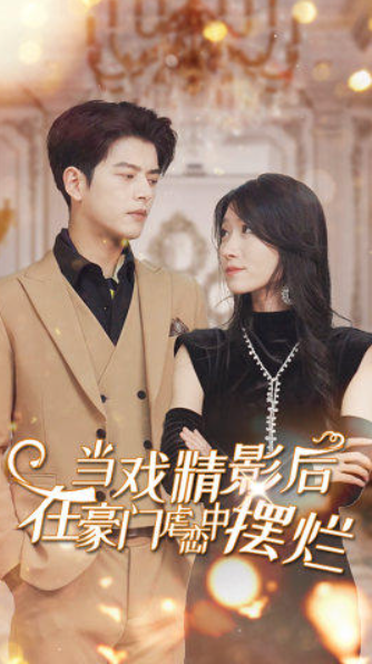 短剧《当戏精影后在霸总虐恋中摆烂（咸鱼后男主自我攻略了）98集全（王格格）》免费观看