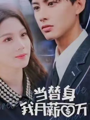 短剧《当替身我月薪百万》全集免费观看