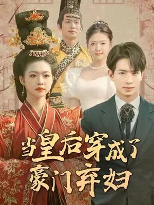 短剧《当皇后穿成了豪门弃妇（明月曾经照双人）100集全》免费观看