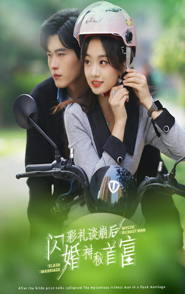 短剧《彩礼谈崩后，闪婚神秘首富（96集全）》免费观看