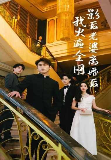 短剧《影后老婆离婚后，我火遍全网(81集全）》免费观看