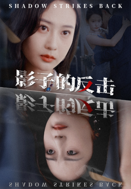 短剧《影子的反击（31集全）》免费观看